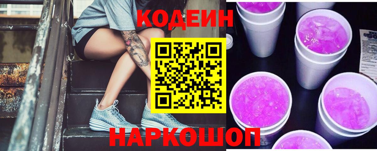 Codein Purple Drank  Вход с VPN  Мытищи  Кодеиновый сироп Lean напиток Lean (лин) 